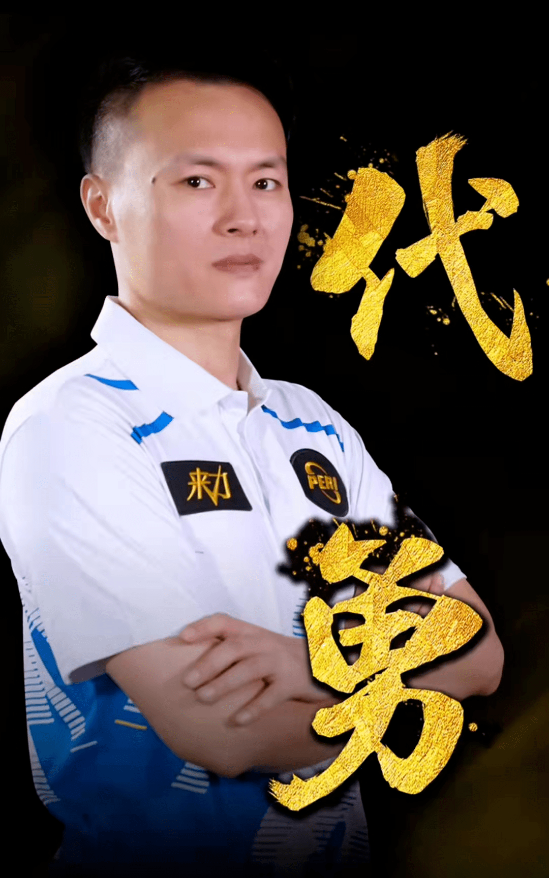 次战通过落